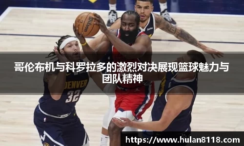 哥伦布机与科罗拉多的激烈对决展现篮球魅力与团队精神