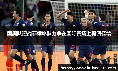 国奥队迎战菲律冰队力争在国际赛场上再创佳绩