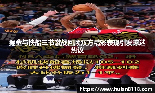 掘金与快船三节激战回顾双方精彩表现引发球迷热议