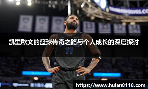 凯里欧文的篮球传奇之路与个人成长的深度探讨