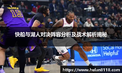 快船与湖人对决阵容分析及战术解析揭秘