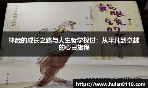 林葳的成长之路与人生哲学探讨：从平凡到卓越的心灵旅程
