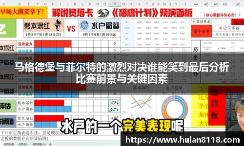 马格德堡与菲尔特的激烈对决谁能笑到最后分析比赛前景与关键因素