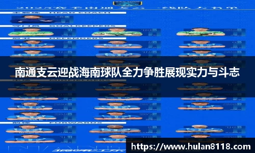 南通支云迎战海南球队全力争胜展现实力与斗志