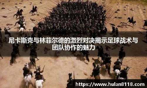 尼卡斯克与林菲尔德的激烈对决揭示足球战术与团队协作的魅力