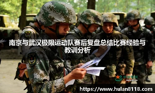 南京与武汉极限运动队赛后复盘总结比赛经验与教训分析