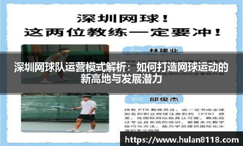 深圳网球队运营模式解析：如何打造网球运动的新高地与发展潜力
