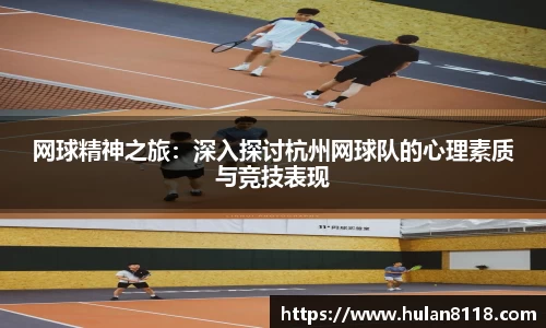 网球精神之旅：深入探讨杭州网球队的心理素质与竞技表现