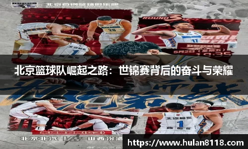 北京篮球队崛起之路：世锦赛背后的奋斗与荣耀