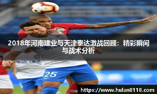 2018年河南建业与天津泰达激战回顾：精彩瞬间与战术分析