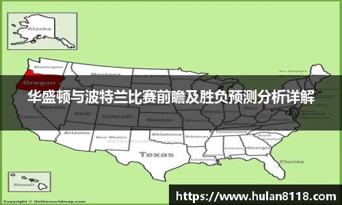 华盛顿与波特兰比赛前瞻及胜负预测分析详解
