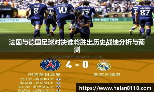法国与德国足球对决谁将胜出历史战绩分析与预测
