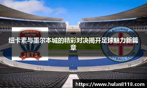 纽卡素与墨尔本城的精彩对决揭开足球魅力新篇章