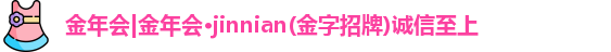 金年会
